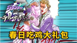 【JOJO吃鸡】【无解说】春天到了一起看up主打JOJO吃鸡！！【JOJO Last Survivor】