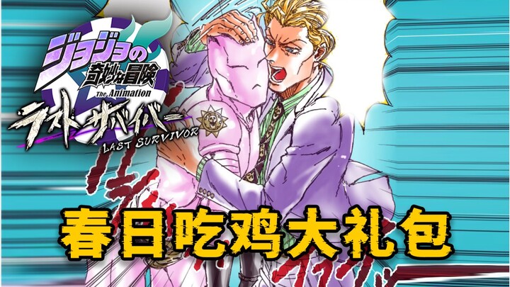 【JOJO吃鸡】【无解说】春天到了一起看up主打JOJO吃鸡！！【JOJO Last Survivor】