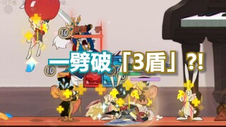 剑汤一劈把一只老鼠身上3层盾劈掉了！？【猫和老鼠】