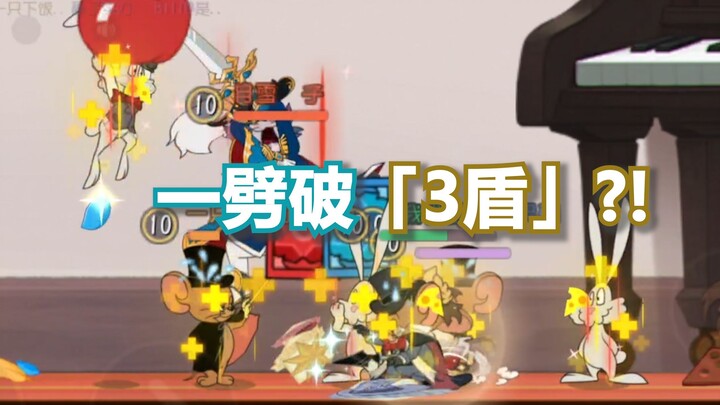 剑汤一劈把一只老鼠身上3层盾劈掉了！？【猫和老鼠】