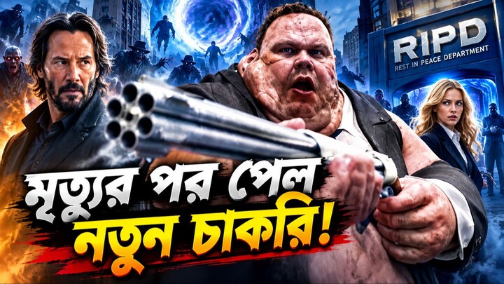 মৃত্যুর পর পুলিশ অফিসার হলো নিক! | RIPD Movie Explained in Bangla | Movie Recap