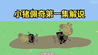 《解说钢4不能过审，于是就去解说小猪佩奇了》