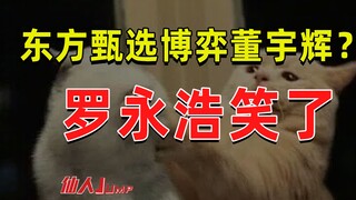 【JUMP】Dong Yuhui dalam Game Seleksi Oriental? Luo Yonghao tertawa.