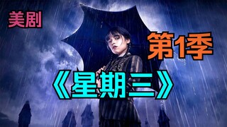 爆火美剧《星期三》大结局，黑暗萝莉开始新的冒险