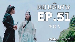 ปรมาจารย์ลัทธิมาร EP.51 | กาว100%