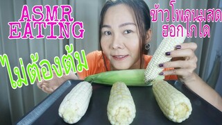 ASMR Eating ทานดิบๆ ข้าวโพดน้ำนม ฮอกไกโด / Hokkaido Corn / Raw Corn + Boiled Corn