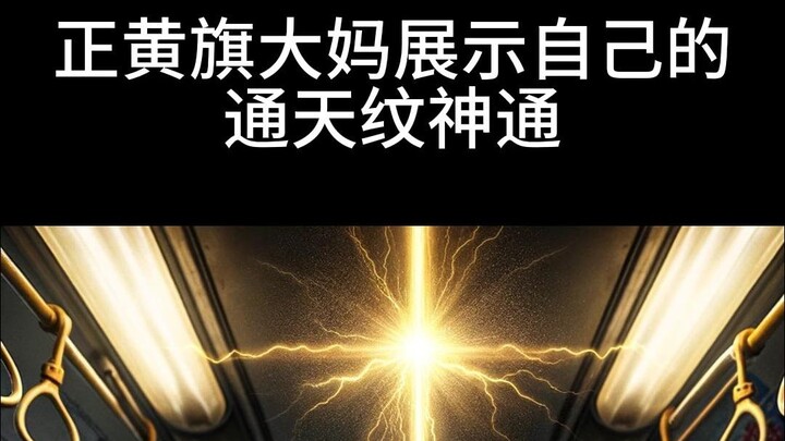 The Plain Yellow Banner auntie showcases her celestial-patterned supernatural power.
