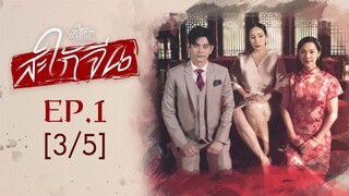 Club Friday The Series Love & Belief ความรักกับความเชื่อ - สะใภ้จีน EP.1 [3/5]