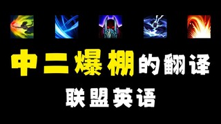 Ini terlalu keren abis ya?! Merangkum terjemahan skill-skill keren banget di LOL. [Bahasa Inggris Le