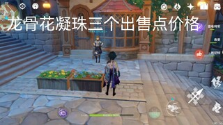 原神龙骨花凝珠，三个出售点