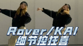【Rover-KAI】这个踩腿怎么做才拽 看完质感飞升  副歌细节对比