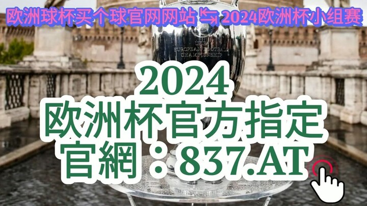 1分钟介绍！欧洲林正规买足球平台「入口：958·AT」