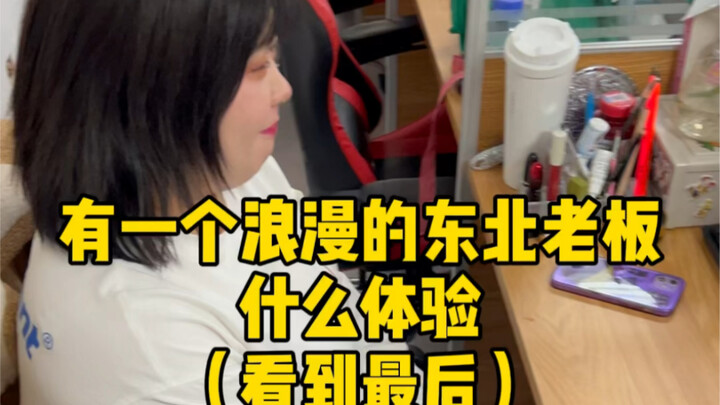 كيف يكون شعورك عندما يكون مديرك من شمال شرق الصين ورومانسي؟