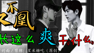 又名：亲了大佬还想跑？（14）娇美钓系影帝肖赞VS腹黑总裁王啵｜双洁｜he