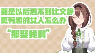 【文静】对不起我开玩笑的我们不是那种可以结婚的关系