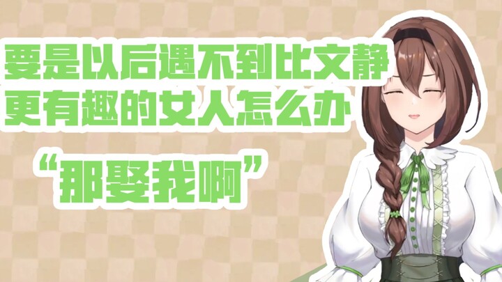 【文静】对不起我开玩笑的我们不是那种可以结婚的关系
