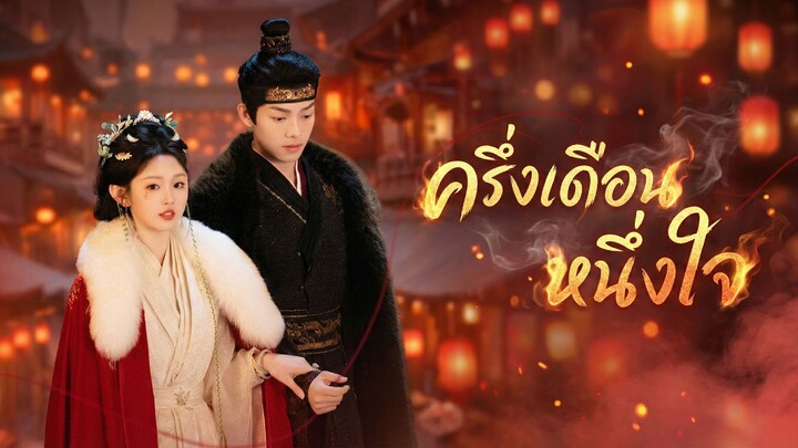 [ซับไทย] ครึ่งเดือนหนึ่งใจ