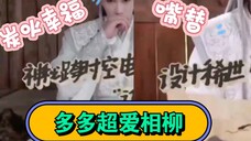 檀健次多多超爱相柳这个主播就是我们嘴替炭火好幸福!
