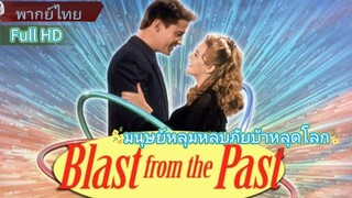 บลาสท์ ฟรอม เดอะ พาสท์  พากย์ไทย [1999]