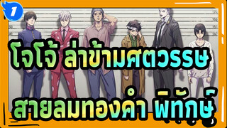 [โจโจ้ ล่าข้ามศตวรรษ/MAD/อารมณ์ความรู้สึก/มิกซ์การตัดต่อ]สายลมทองคำ,พิทักษ์_1