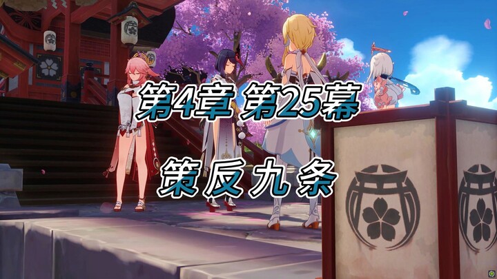 原神野史第66集（魔神篇） 第4章 千手百眼 第25幕 策反九条