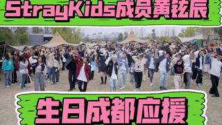 【Straykids成员黄铉辰 生日成都应援】0320黄铉辰 生日快乐 (Kpop in public成都qiao营地共享舞台）