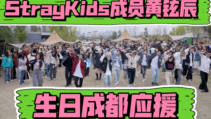 【Straykids成员黄铉辰 生日成都应援】0320黄铉辰 生日快乐 (Kpop in public成都qiao营地共享舞台）