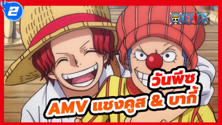 [วันพีซAMV]แชงคูส & บากี้/ ไม่เคยเปลี่ยนแปลงในชีวิตนี้_2