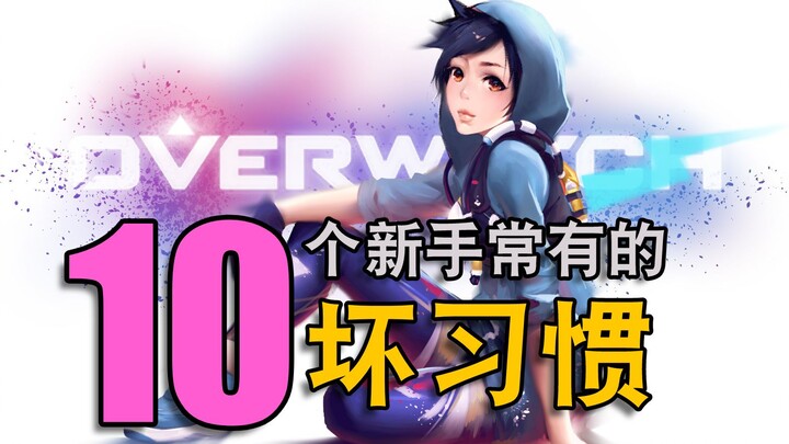 10 Common Bad Habits Among Overwatch Newbies! Do You Recognize Yourself?
