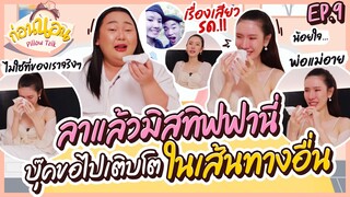 ก่อนนอน EP.9 : “บุ๊ค ธีรชยา”เล่าเสียวสมัย รด. บอกลาทิฟฟา เอาเถอะ!! เหนื่อยแล้วค่ะ | จือปาก