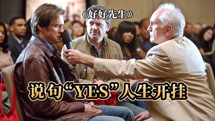 他对任何事都说“Yes”，结果迎来了开挂人生