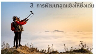 3. การพัฒนาจุดแข็งให้ยิ่งเด่น