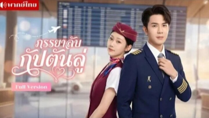 ภรรยาลับกัปตันลู่