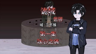 诡域世堺（域·三不猴）第一集 珠心之痛 动画 悬疑 微惊悚