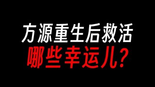 方源重生后，哪些人撞了大运？