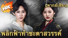 ซีรี่ย์จีน พลิกฟ้าท้าชะตาสวรรค์ เต็มเรื่อง | พากย์ไทย
