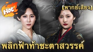 ซีรี่ย์จีน พลิกฟ้าท้าชะตาสวรรค์ เต็มเรื่อง | พากย์ไทย
