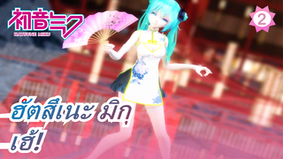 ฮัตสึเนะ มิกุ|[4K/120P/MMD]มิกุในชุดกี่เพ้ากระโปรงสั้น - เฮ้!_2