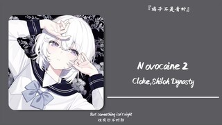 “停止内耗，重新做回自己吧”||《Novocaine 2》