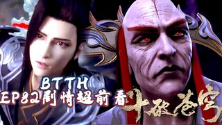⚔️斗破苍穹年番82集剧情超前曝光！地魔老鬼入侵迦南學院，暴打蕭炎，小醫仙毒體爆發，四色火蓮出世|Battle Through Heavens 【MULTI SUB】Donghua