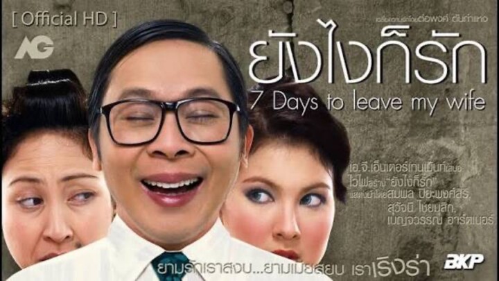 ยังไงก็รัก _ Seven days to leave my wife [เต็มเรื่อง]