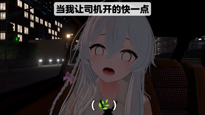 เมื่อฉันบอกให้คนขับรถเร็วขึ้น