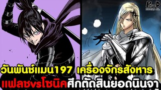 วันพันช์แมน197 - ไซตามะ ผู้เป็นที่สุดแห่งความแข็งแกร่ง [KOMNA CHANNEL]