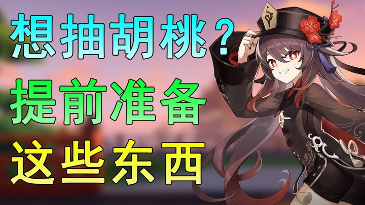 [Genshin Impact] Want to pull for Hu Tao? Here’s What You Need to Prepare in Advance!