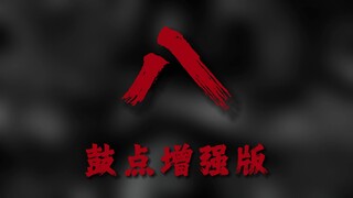 【สุดมัน】ต้นหญ้าฤดูใบไม้ผลิ "แปด" เวอร์ชันปรับจังหวะกลองให้แรงขึ้น