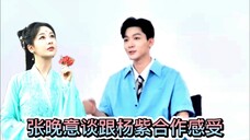 张晚意谈和杨紫合作感受,长相思和她一起表演感觉很“爽”
