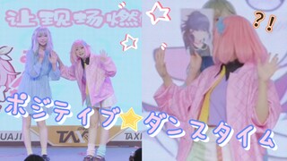 【pjsk/捏姆】捏捏居然用mfy来…？！ポジティブ☆ダンスタイ漫展舞台