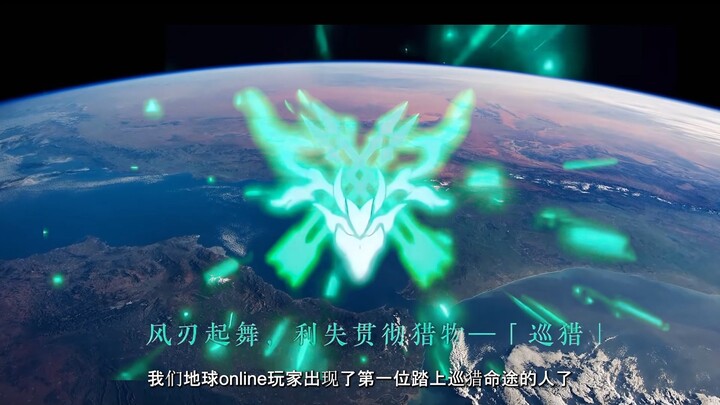 Earth Online: The first person to embark on the Hunt Path has arrived!