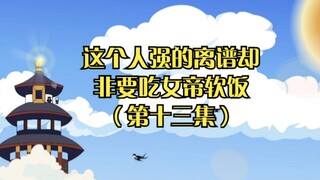 Tập 13 "Người này mạnh đến nực cười nhưng lại nhất quyết ăn cơm mềm của Hoàng hậu": Tôi thay đổi luậ