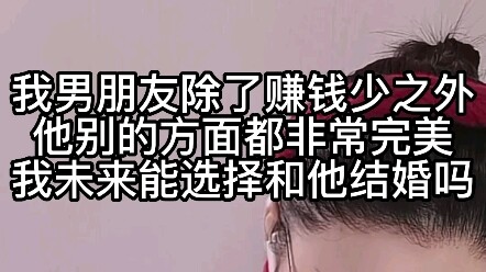 My boyfriend is perfect in every way except for making money. Should I marry him in the future?